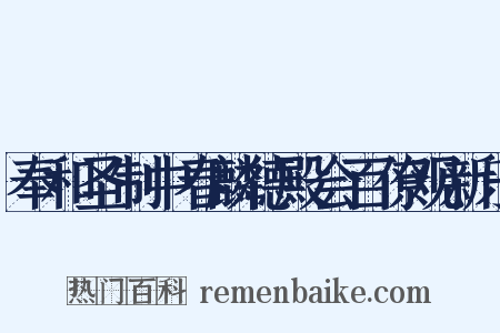 奉和圣制中春麟德殿会百僚观新乐是什么意思的图片